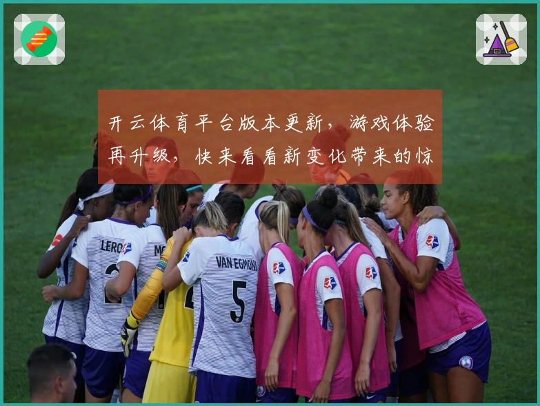 开云体育平台版本更新，游戏体验再升级，快来看看新变化带来的惊喜！